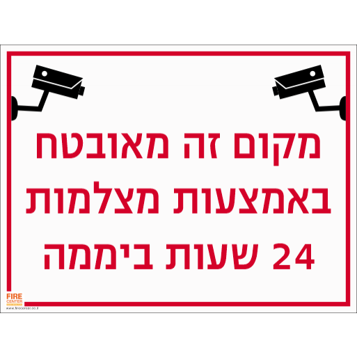 מקום זה מאובטח במצלמות 24 שעות 