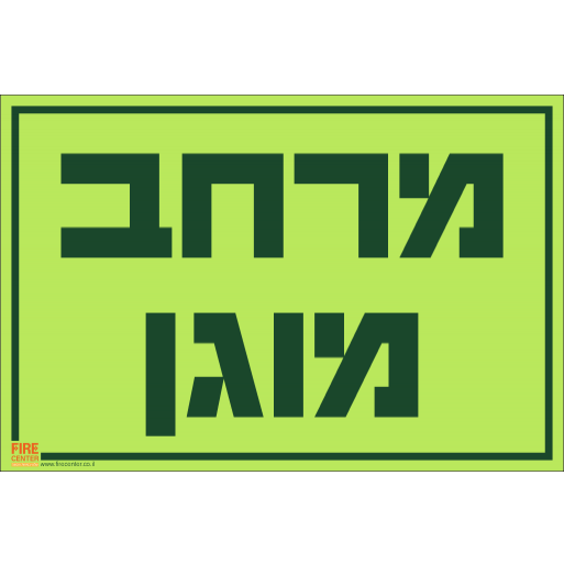 שלט מרחב מוגן פולט אור