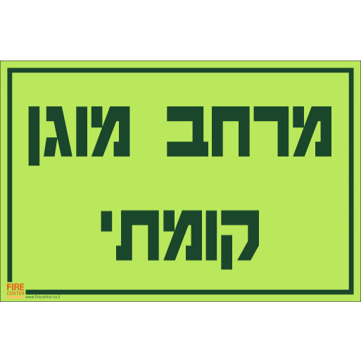 שלט מרחב מוגן קומתי פולט אור