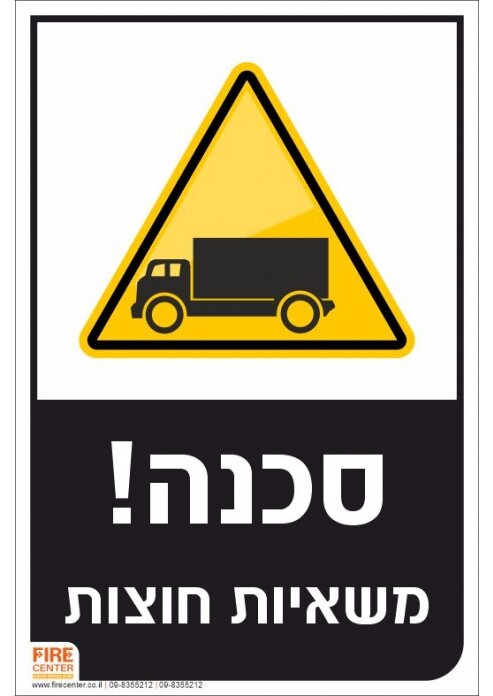 שלט סכנה משאיות חוצות K1721