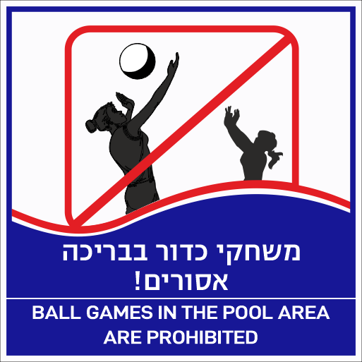 שלט משחקי כדור בבריכה אסורים