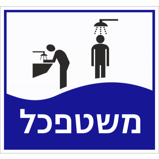 שלט בריכת שחייה משטפכל