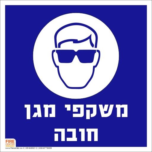 שלט משקפי מגן חובה