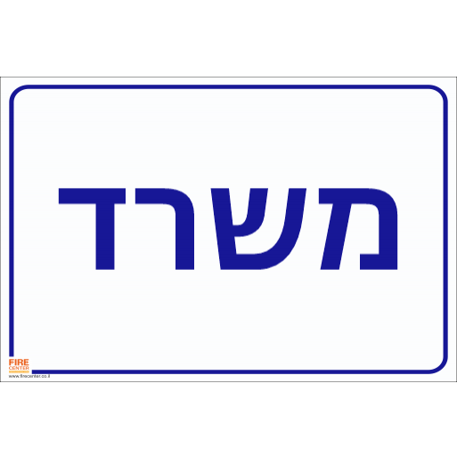 שלט משרד