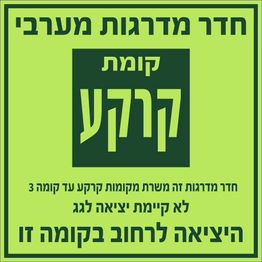 שלט משרת קומה הפניה לקומת יציאה לפי תקן פולט אור