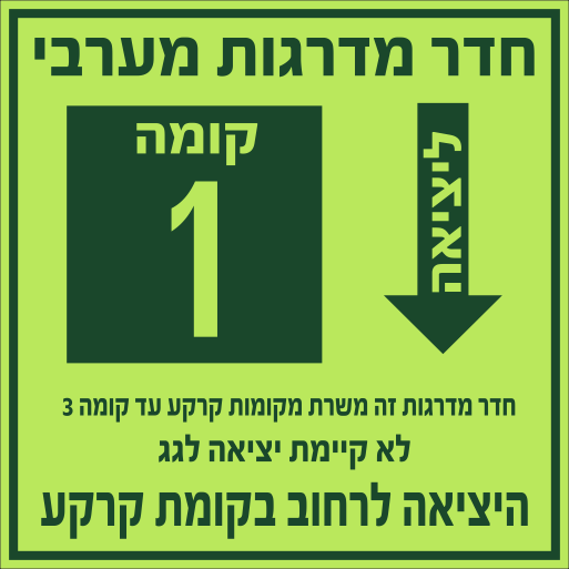 שלט משרת קומה לקומות פולט אור