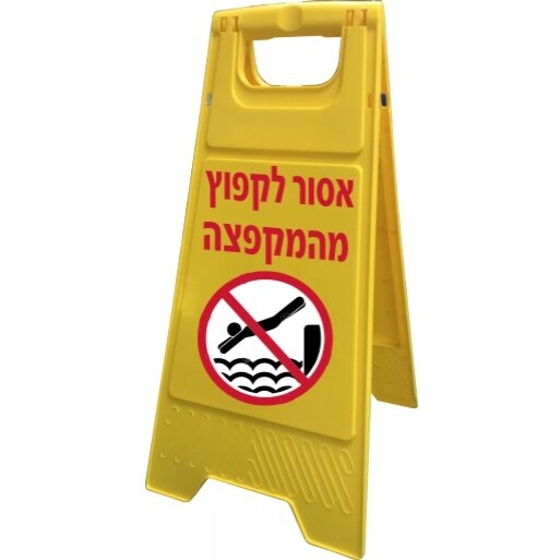 שלט מעמד מתקפל אסור לקפוץ מהמקפצה דו צדדי