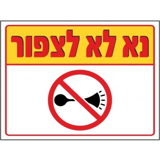 שלט נא לא לצפור