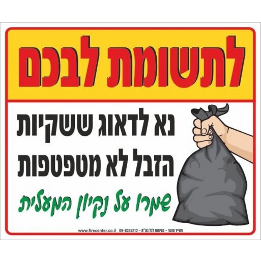 שלט נא לדאוג ששקיות הזבל לא מטפטפות A63