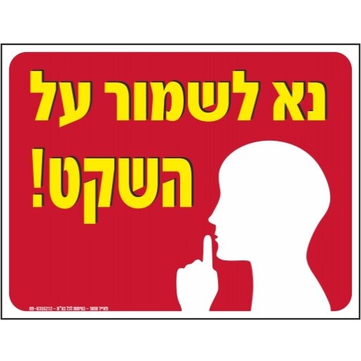 שלט נא לשמור על השקט