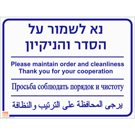 נא לשמור על הסדר והניקיון עברית אנגלית רוסית ערבית 