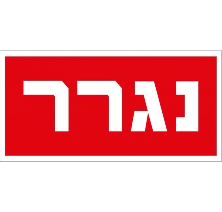 שלט נגרר