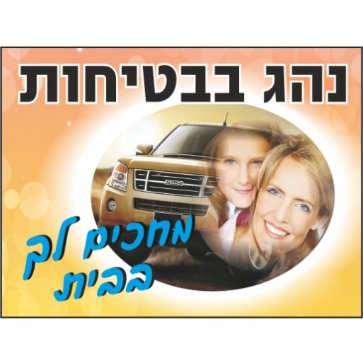 שלט נהג בבטיחות מחכים לך בבית