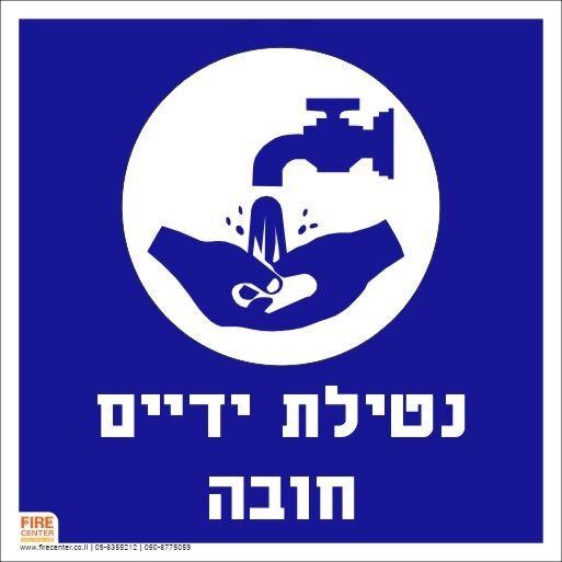 שלט נטילת ידיים חובה