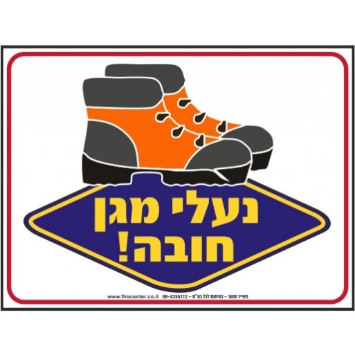 שלט נעלי מגן חובה A90