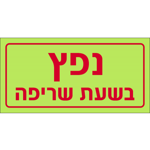 שלט נפץ בשעת שריפה פולט אור 1110