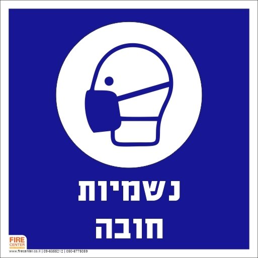 שלט נשמיות חובה