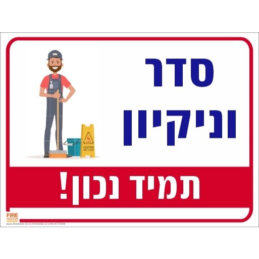 שלט סדר ונקיון תמיד נכון