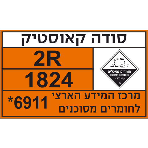 שלט סודה קאוסטיק לבריכות שחייה 