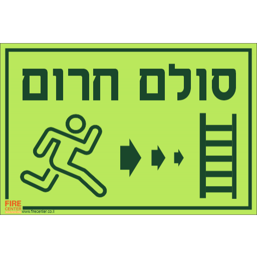 שלט סולם חרום איש רץ ימינה לסולם פולט אור