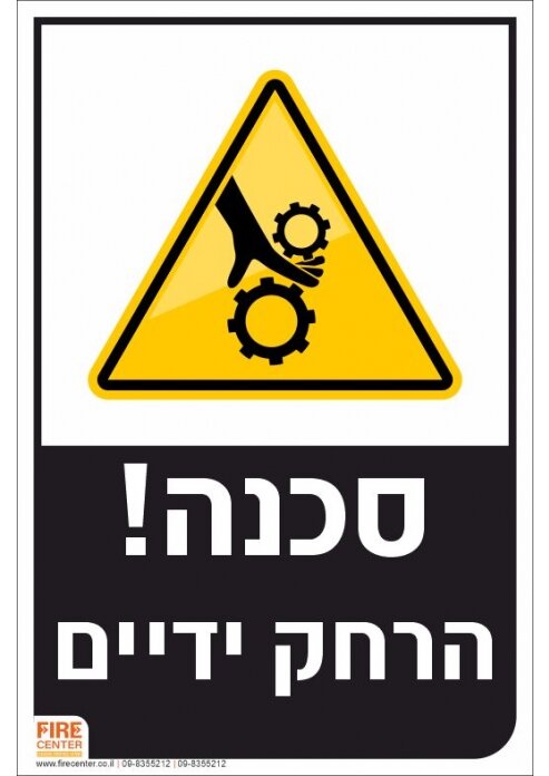 שלט סכנה הרחק ידיים K1710