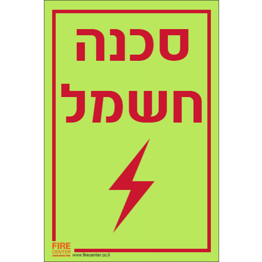 שלט סכנה חשמל פולט אור K1214