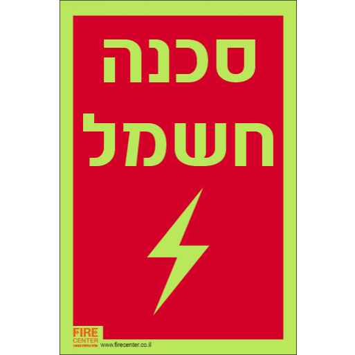 שלט סכנה חשמל פולט אור 1214