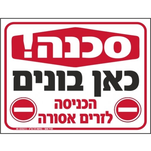 שלט סכנה כאן בונים 