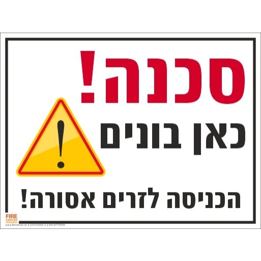 שלט סכנה כאן בונים 1622