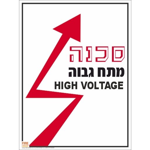 שלט סכנה מתח גבוה 1729