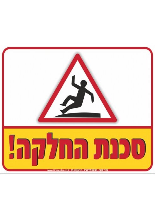 שלט סכנת החלקה