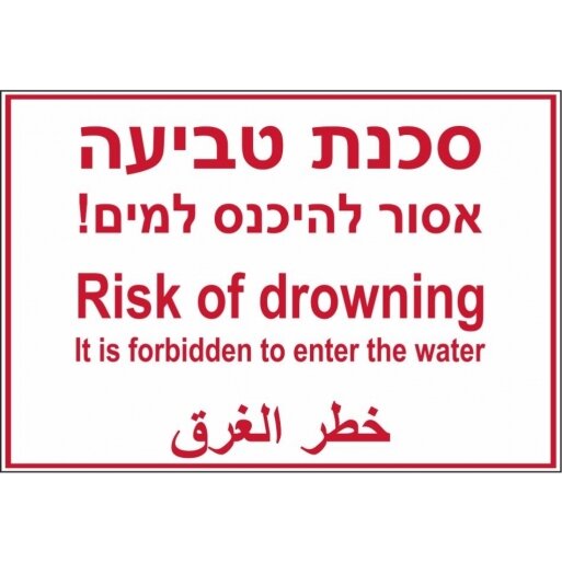שלט סכנת טביעה אסור להיכנס למים ב 3 שפות