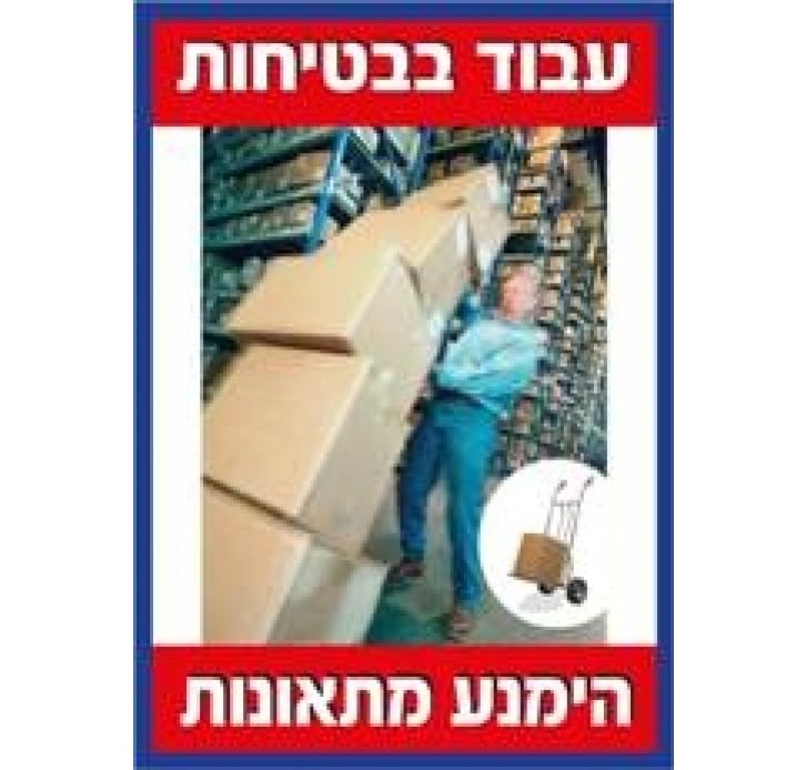 שלט עבוד בבטיחות הימנע מתאונות