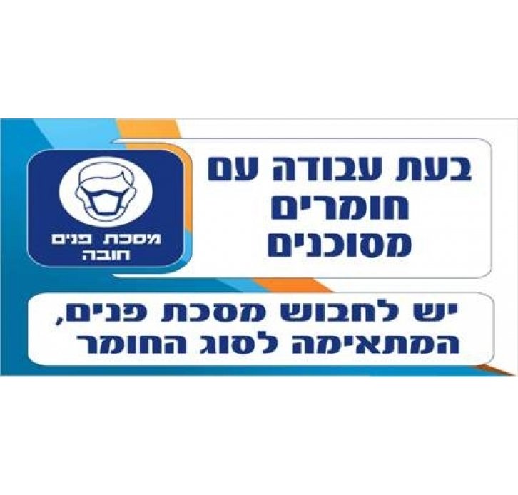 שלט עבודה עם חומרים מסוכנים