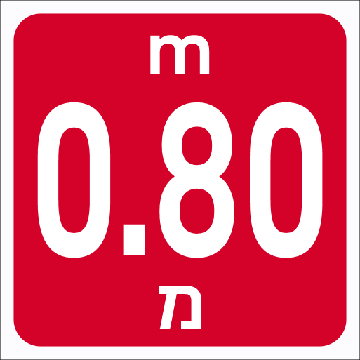 שלט עומק בריכה 0.80 מטר