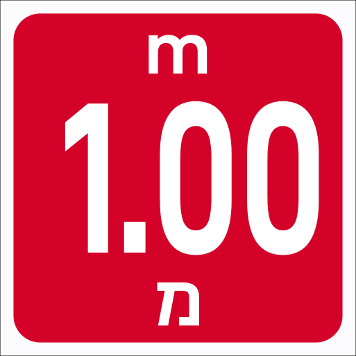 שלט עומק בריכה 1.00מ