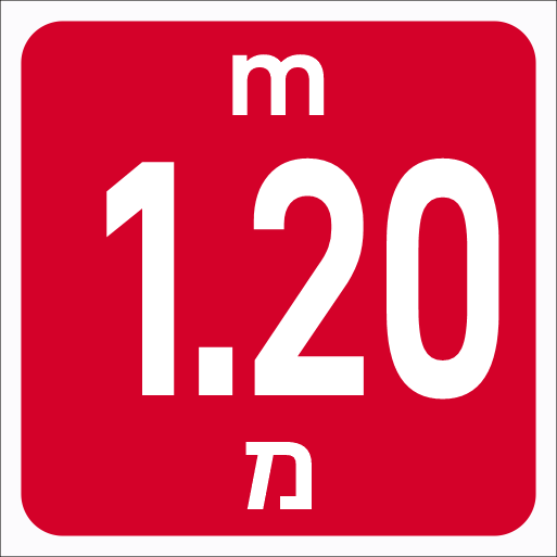 שלט עומק בריכה 1.20 מטר