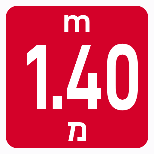 שלט עומק בריכה 1.40 מטר