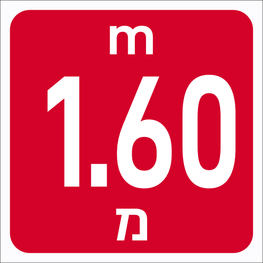 שלט עומק בריכה 1.60 מטר