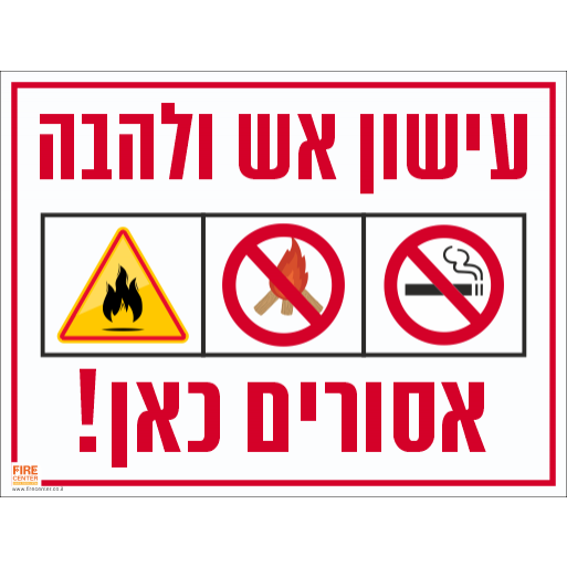 שלט עישון אש ולהבה אסורים כאן 
