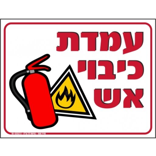 שלט עמדת כיבוי אש