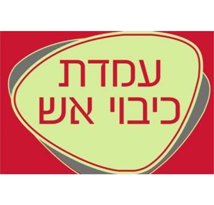 שלט עמדת כיבוי אש זוהר בחושך