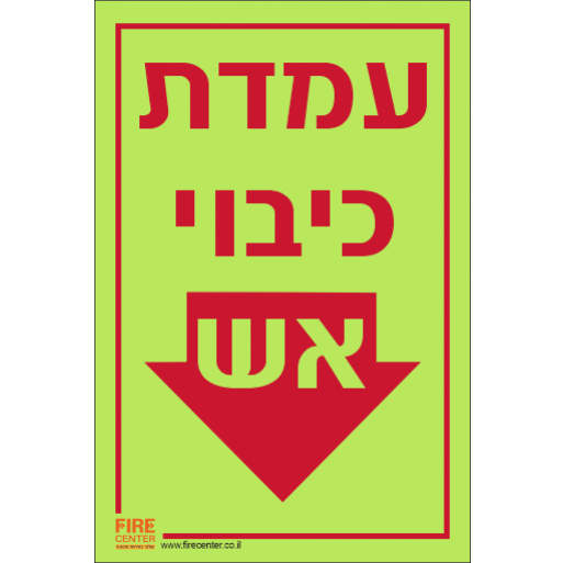 שילוט פולט אור עמדת כיבוי אש עם חץ 1311