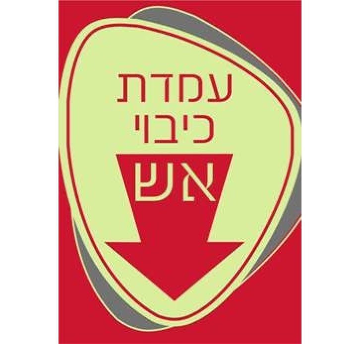 שלט עמדת כיבוי אש פולט אור זוהר בחושך