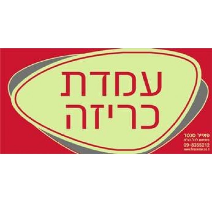 שלט עמדת כריזה זוהר בחושך