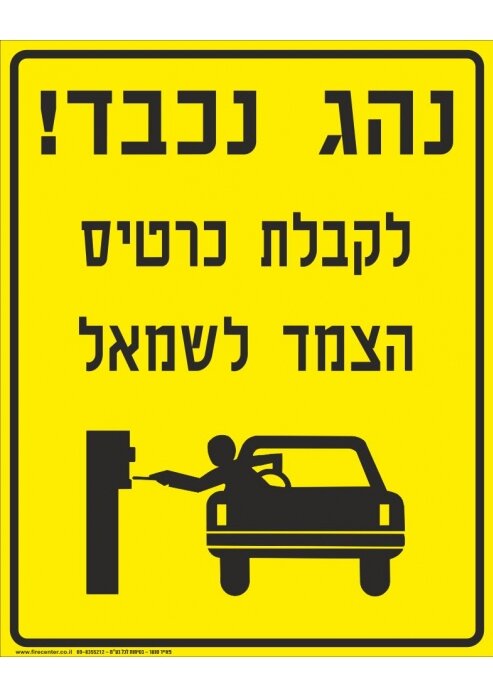 שלט נהג נכבד לקבלת כרטיס הצמד לשמאל לחניון מחזיר אור