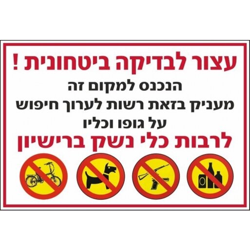 שלט עצור לבידוק ביטחוני 