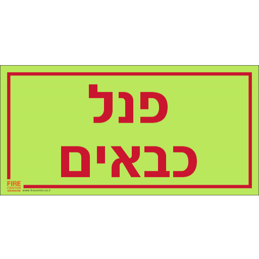 שלט פנל כבאים פולט אור 3887