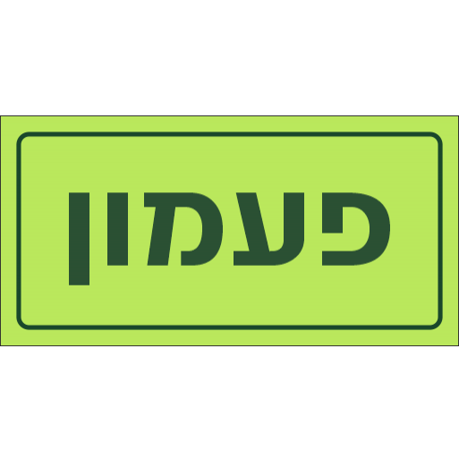 שלט פעמון פולט אור