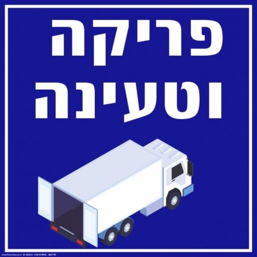 שלט פריקה וטעינה מחזיר אור